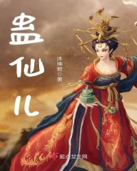 蛊仙儿