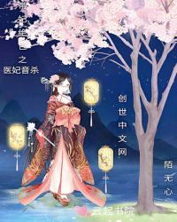 醉红颜之帝后绝色音杀