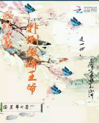 医妃来袭，扑倒傲娇王爷