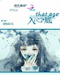 ThatAge入心底