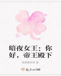 暗夜女王：你好，帝王殿下