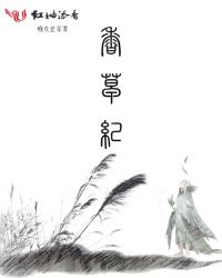 香草纪