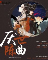 厌世陈曲