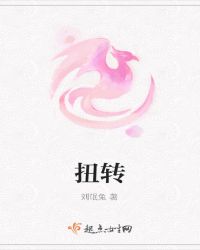 扭转