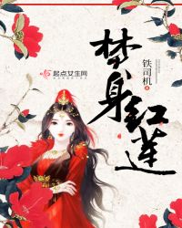 焚身红莲