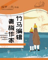 竹马编辑青梅作家