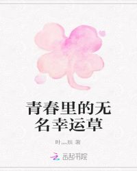 青春里的无名幸运草
