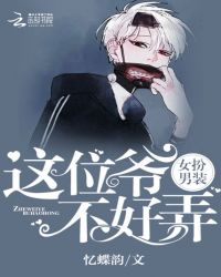 女扮男装：这位爷不好弄