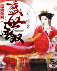 盛世无双：帝姬，求恩宠！