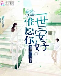 情深不悔：惟愿你一世安好