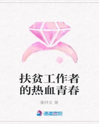 扶贫工作者的热血青春