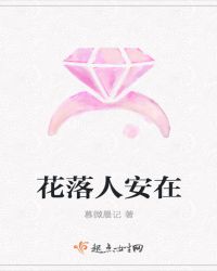 花落人安在