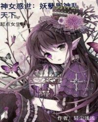 神女惑世：妖孽男神乱天下