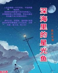 深海里的星光鱼