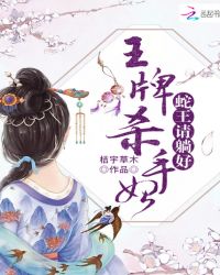 王牌杀手妃：蛇王请躺好