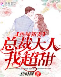 热辣新妻：总裁大人，我超甜