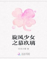 旋风少女之慕玖璃