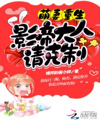 萌妻重生：影帝大人，请克制