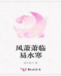 风萧萧临易水寒