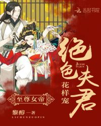至尊女帝：绝色夫君花样宠