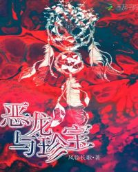 恶龙与珍宝