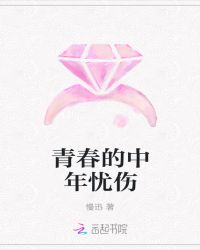 青春的中年忧伤