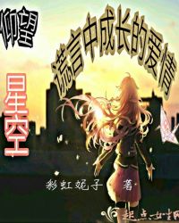 仰望星空：谎言中成长的爱情