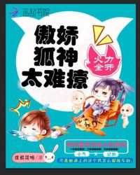 火力全开：傲娇狐神太难撩