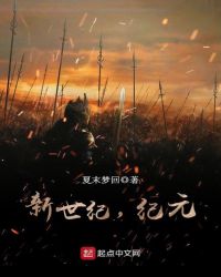 新世纪，纪元
