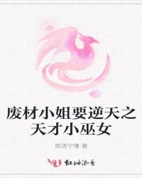 废材小姐要逆天之天才小巫女