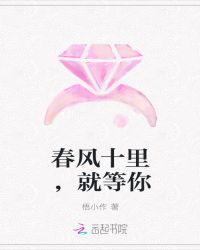春风十里，就等你