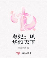 毒妃：风华倾天下