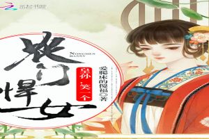 农门悍女：皇孙，笑一个