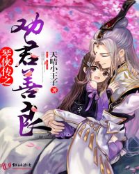 琴侠传之劝君善良