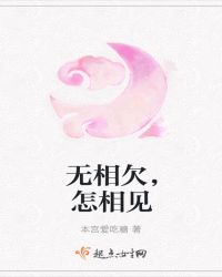 无相欠，怎相见