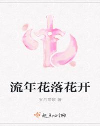 花落花开，不管流年度