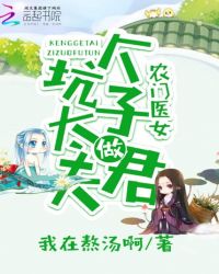农门医女：坑个太子做夫君