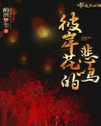 彼岸花的悲鸣