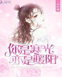 你是寒光，亦是暖阳