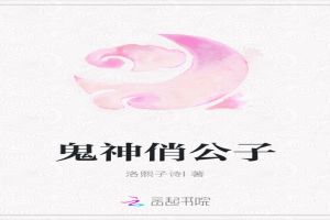 鬼神俏公子