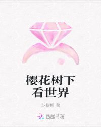 樱花树下看世界