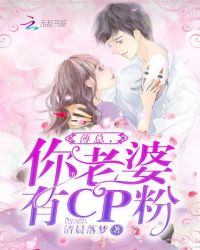 薄总，你老婆有CP粉