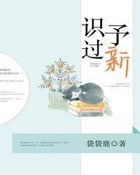 识过予新