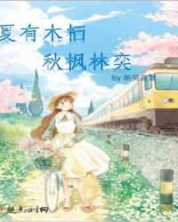 夏有木栖，秋枫林奕