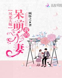 风光大嫁：我的呆萌小妻