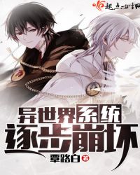 异世界系统逐步崩坏