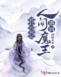 妖后历险记：人间遇到魔王