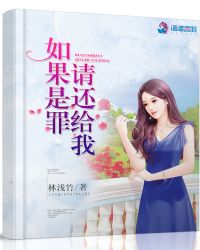 如果是罪，请还给我