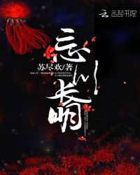 忘川长明