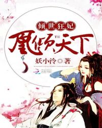 倾世狂妃：凰倾天下